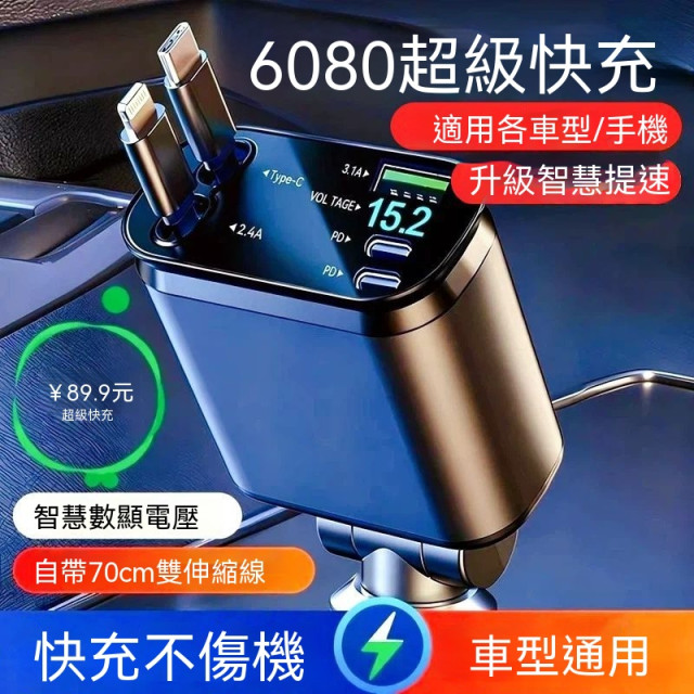 車載充電器5080超級快充帶伸縮線5合1車充適用安卓蘋果手機閃充
