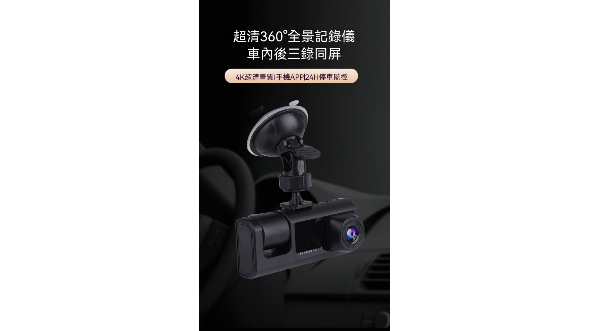 2026新款行車記錄儀三攝同屏360°全景錄像超高清紅外夜視手機互聯