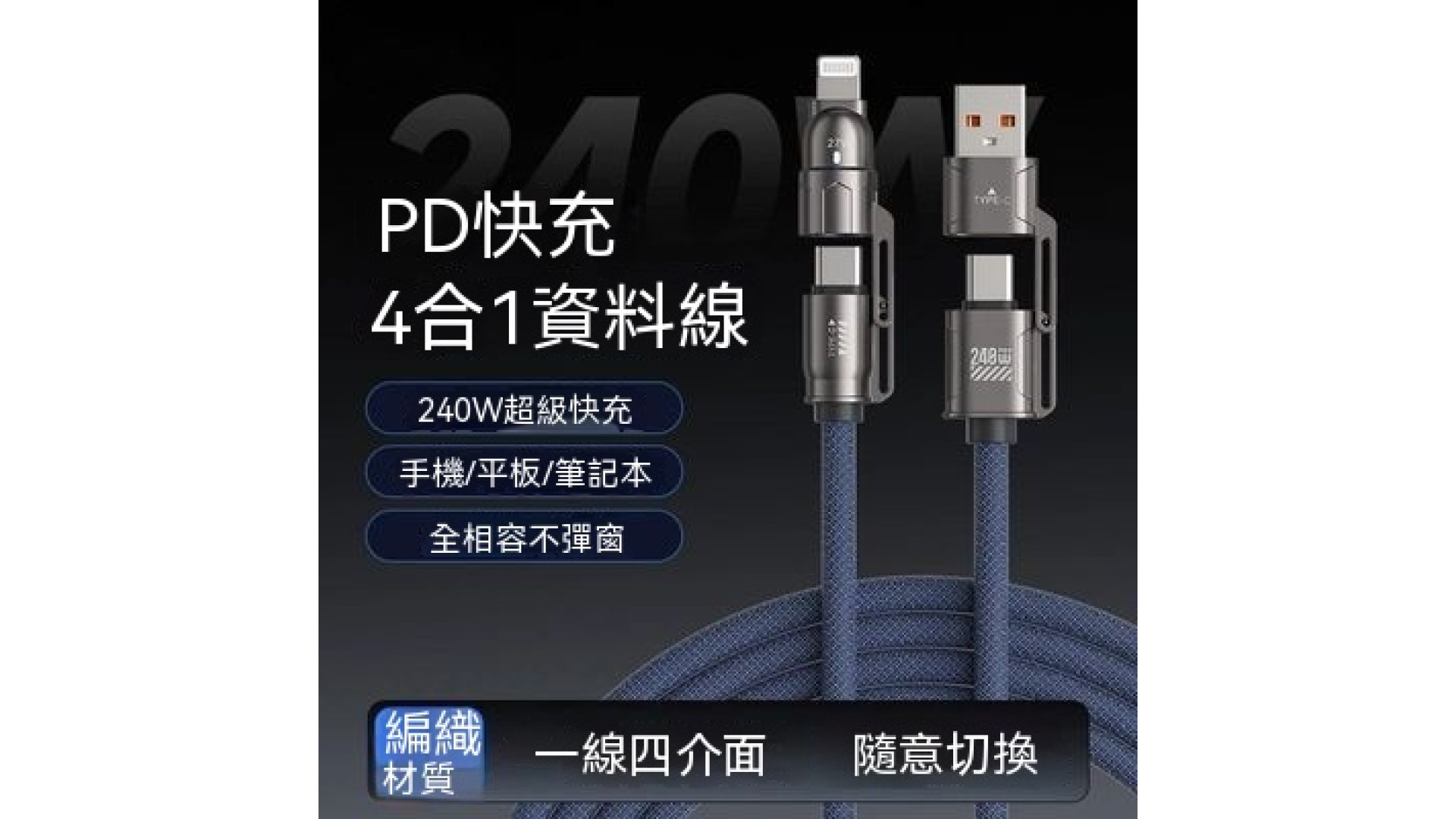 240W快充四合一編織數據線1.8米加長適用蘋果安卓typec手機充電線
