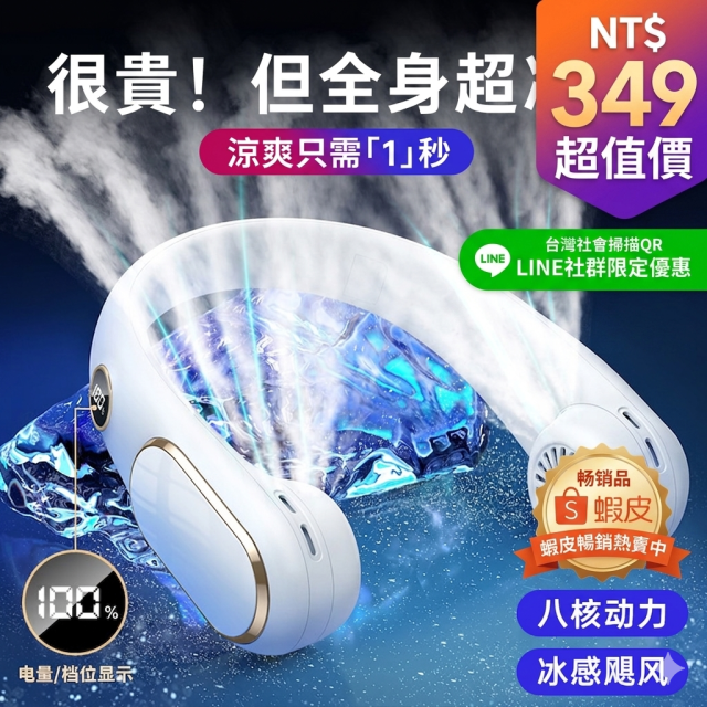【八核強勁動力】智能掛脖風扇 冰感颶風1秒降溫｜數顯電量 隨身無葉風扇 戶外/通勤/運動 蝦皮熱銷