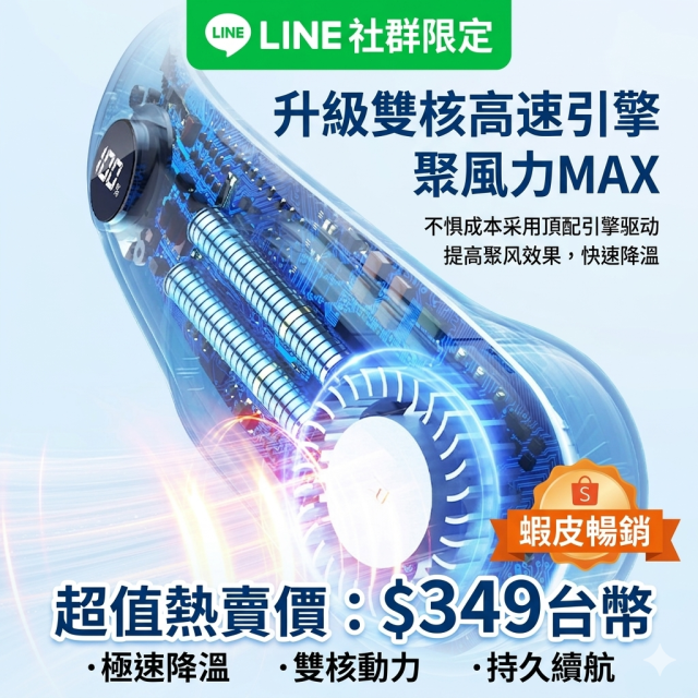 【八核強勁動力】智能掛脖風扇 冰感颶風1秒降溫｜數顯電量 隨身無葉風扇 戶外/通勤/運動 蝦皮熱銷