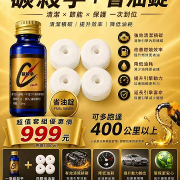社群爆款強效開團！【碳殺手+省油錠】原價$1480，限時降價只要$999！