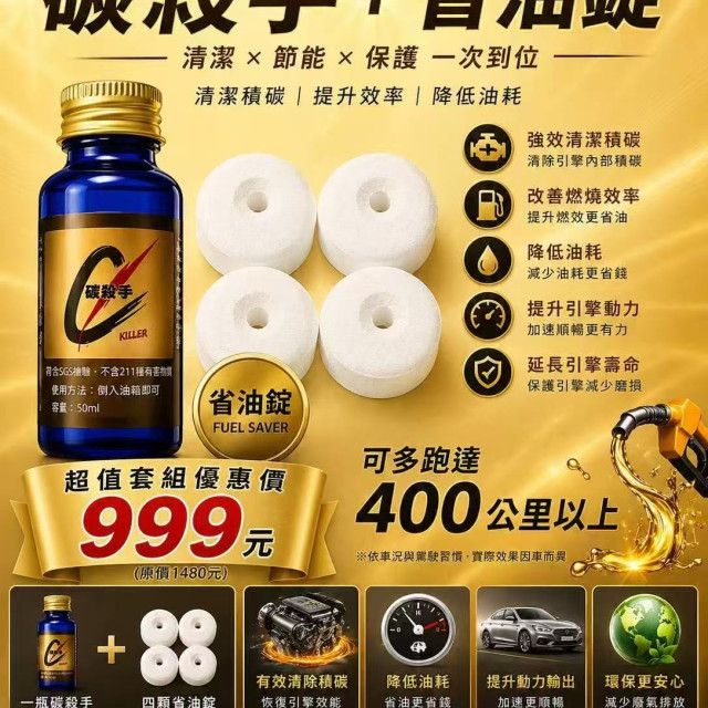 社群爆款強效開團！【碳殺手+省油錠】原價$1480，限時降價只要$999！
