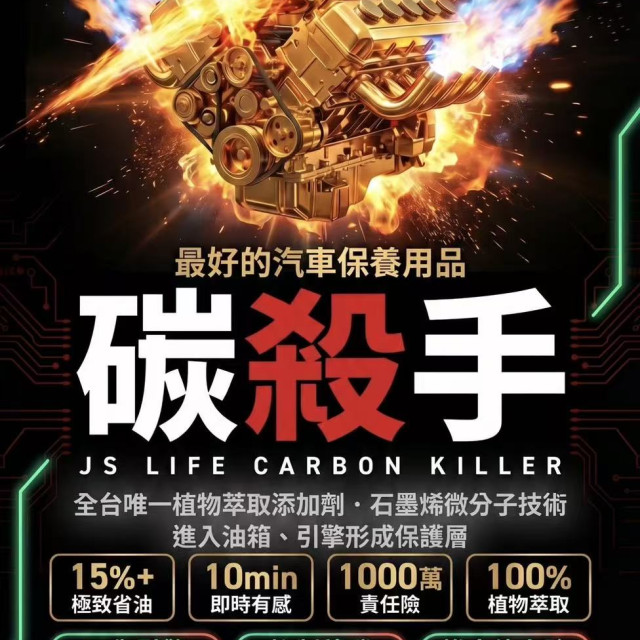 社群爆款強效開團！【碳殺手+省油錠】原價$1480，限時降價只要$999！