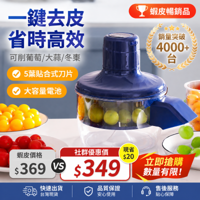 【一键自動去皮】電動剝皮神器！大蒜/葡萄/冬棗輕鬆搞定 | 5葉貼合刀片·超長續航（現省$20 限量熱銷中）